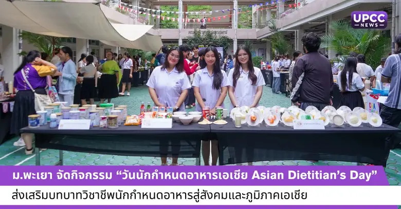 ม.พะเยา จัดกิจกรรม "วันนักกำหนดอาหารเอเชีย Asian Dietitian's Day" ส่งเสริมบทบาทวิชาชีพนักกำหนดอาหารสู่สังคมและภูมิภาคเอเชีย