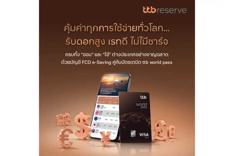 ทีทีบี เปิดตัว "ttb world pass" บัตรเดบิตใหม่ คุ้มค่าทุกการใช้จ่ายทั่วโลก รับดอกเบี้ยสูง เรทดี ไม่มีค่าธรรมเนียม FX Rate 2.5%