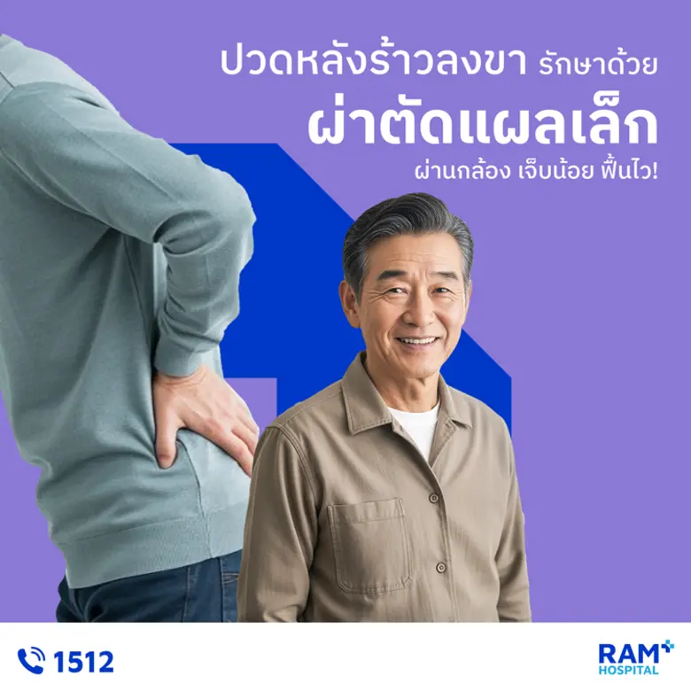 ปวดหลังร้าวลงขา รักษาด้วยผ่าตัดแผลเล็ก ผ่านกล้องเจ็บน้อย ฟื้นไว!