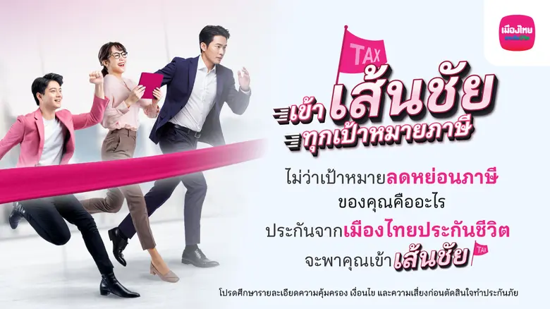 เมืองไทยประกันชีวิต ส่งแคมเปญ เข้า "เส้นชัย" ทุกเป้าหมายภาษี ชวนมือใหม่-มือโปร วางแผนภาษีโค้งสุดท้ายของปี ด้วยแบบประกันที่ตอบโจทย์ จากเมืองไทยประกันชีวิต