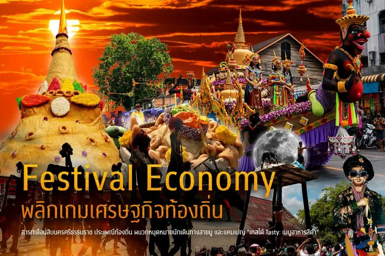 Festival Economy พลิกเกมเศรษฐกิจท้องถิ่น