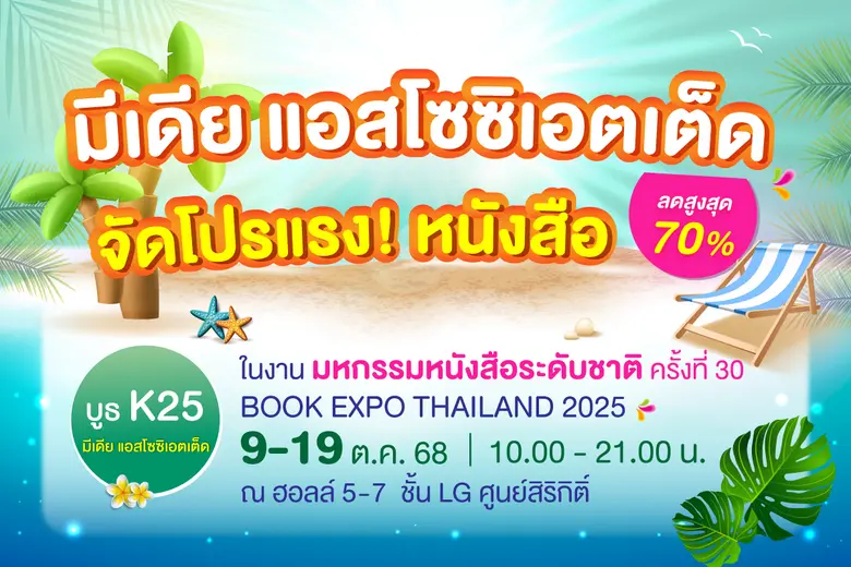 บูธ K25 มีเดีย แอสโซซิเอตเต็ด จัดโปรแรง! หนังสือลดสูงสุด 70% ในงาน "มหกรรมหนังสือระดับชาติ ครั้งที่ 30"