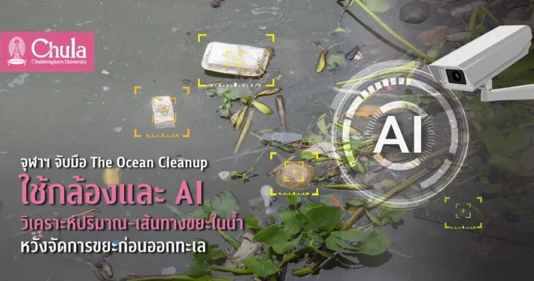 จุฬาฯ จับมือ The Ocean Cleanup ใช้กล้องและ AI วิเคราะห์ปริมาณและเส้นทางขยะในแม่น้ำ หวังวางแนวทางการจัดการขยะก่อนออกทะเล