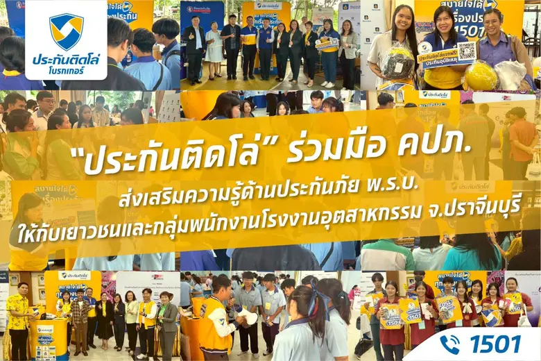 "ประกันติดโล่" ร่วมมือ คปภ. ส่งเสริมความรู้ด้านประกันภัย พ.ร.บ. ให้เยาวชนและพนักงานโรงงานอุตสาหกรรม จ.ปราจีนบุรี