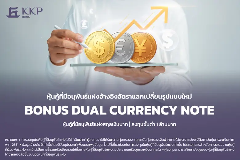 KKP เปิดตัว "Bonus DCN" หุ้นกู้ที่มีอนุพันธ์แฝง สำหรับเพิ่มโอกาสสร้างผลตอบแทนจากความผันผวนค่าเงิน