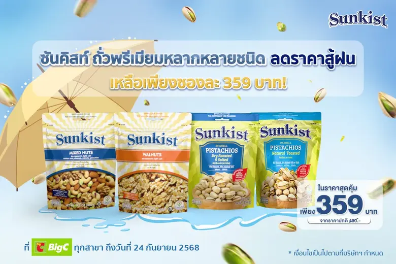 ซันคิสท์ ถั่วพรีเมียมหลากหลายชนิด ลดราคาสู้ฝน เหลือเพียงซองละ 359 บาท