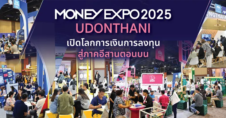 MONEY EXPO 2025 UDONTHANI เปิดโลกการเงินการลงทุน สู่ภาคอีสานตอนบน