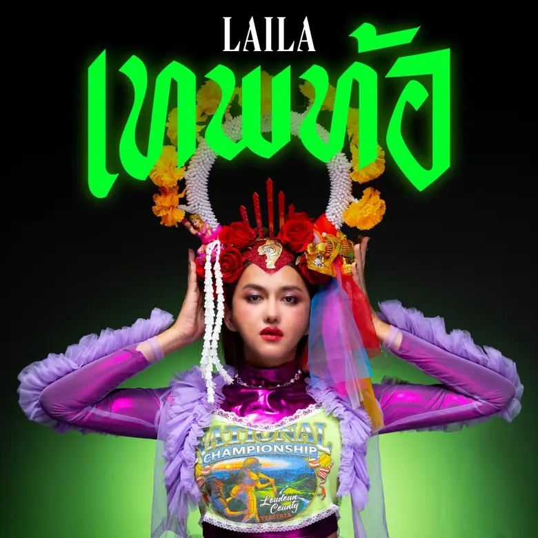 ม่วนจอยเวอร์! LAILA สาวลูกทุ่งขาแดนซ์จาก TAKHLI GANG ชวนสายมูเต้นแบบจัดเต็มกับ "เทพท้อ" เพลงสนุก ๆ ที่พร้อมสร้างสีสันให้คุณและผองเพื่อนไปตลอดทั้งปี