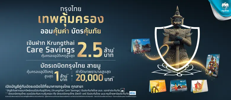 กรุงไทยเปิดตัว บัญชีเงินฝากออมทรัพย์แบบมีประกันอุบัติเหตุ (Krungthai Care Savings) คู่บัตรเดบิตกรุงไทย สายมู 'เทพคุ้มครอง ออมคุ้มค่า บัตรคุ้มภัย' เสริมความมั่นใจครบทุกมิติ