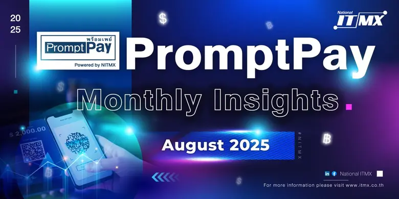 NITMX เผยสถิติการใช้งาน PromptPay เดือนสิงหาคม 2568 ยอดธุรกรรมแตะ 2.27 พันล้านรายการ โตต่อเนื่อง 14%