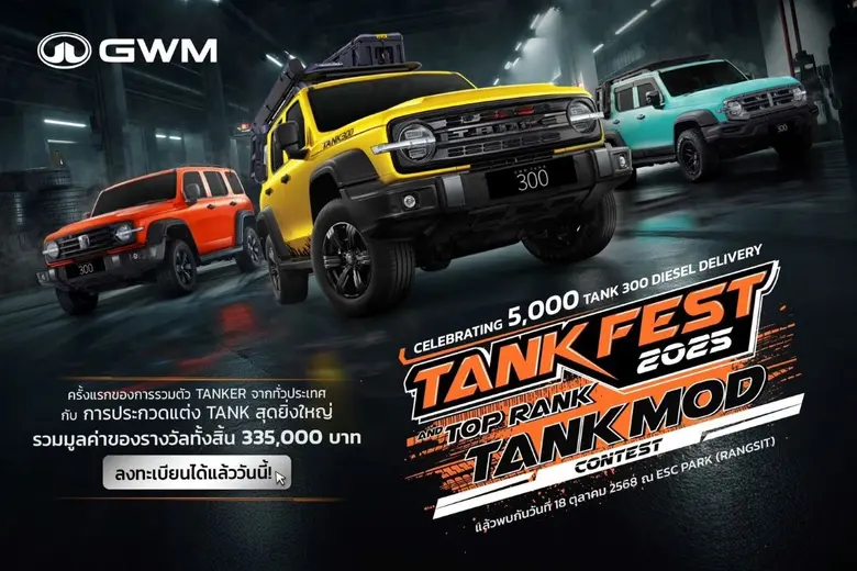 GWM เตรียมฉลองส่งมอบ NEW GWM TANK 300 DIESEL ครบ 5,000 คัน เปิดเวทีการแข่งขันรถแต่ง 'TOP RANK TANK MOD 2025' สุดยิ่งใหญ่ในไทย!