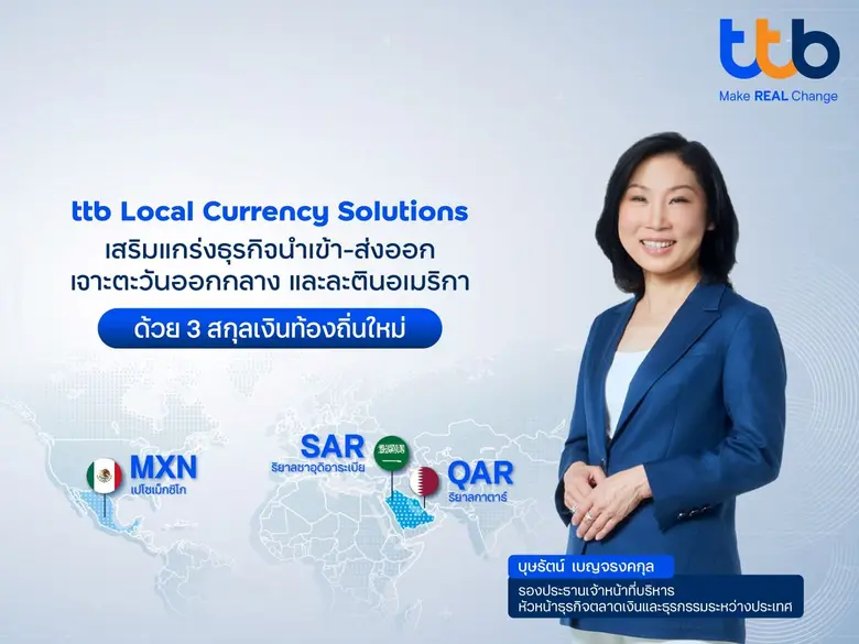 ทีทีบี หนุนธุรกิจไทยใช้สกุลเงินท้องถิ่นบริหารความเสี่ยงค่าเงิน เปิด 3 สกุลเงินใหม่ ตอบโจทย์ตลาดตะวันออกกลาง และละตินอเมริกา