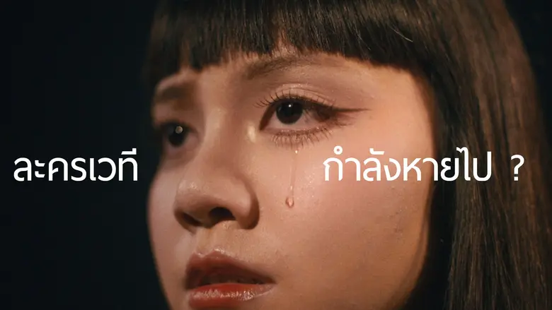 ละครนิเทศจุฬาฯ ปล่อยคลิปกระตุ้นสังคมเรื่องคุณค่าละครเวทีในยุคดิจิทัล ชวนคนรุ่นใหม่สัมผัส "ประสบการณ์ครั้งเดียวในชีวิต" จากละครเวที