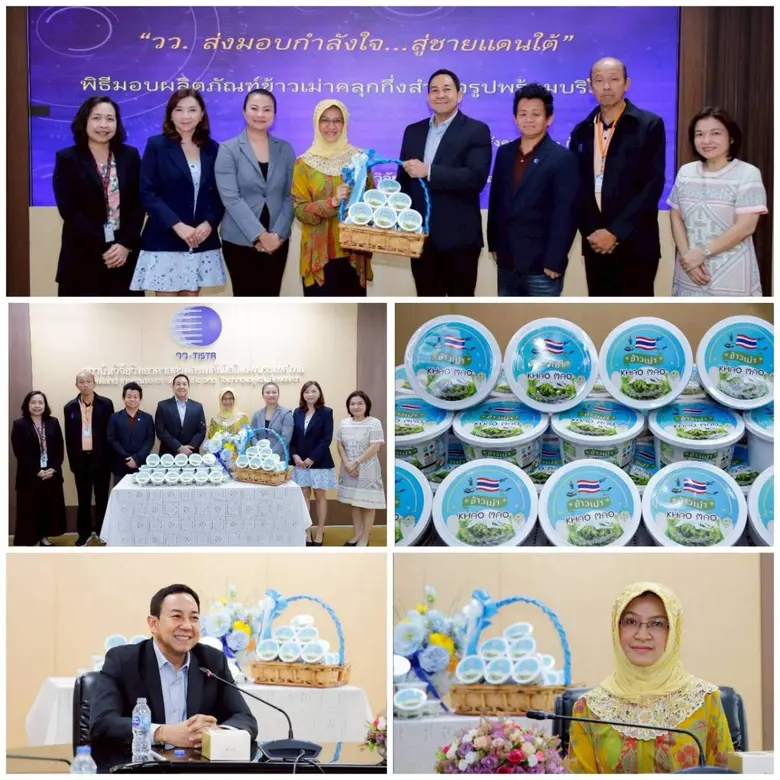 วว. ร่วมส่งมอบกำลังใจ…สู่ชายแดนใต้  ด้วยผลงานเพิ่มมูลค่าข้าวกึ่งสำเร็จรูปพร้อมบริโภค