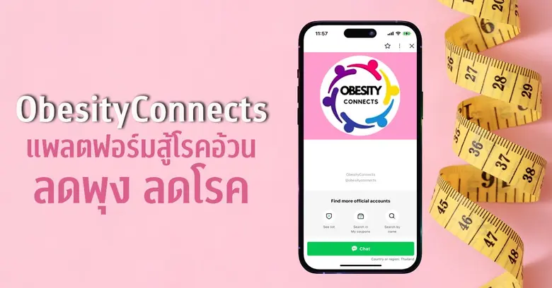 ObesityConnects แพลตฟอร์มสู้โรคอ้วน เชื่อมผู้ป่วยเข้าถึงการรักษา ลดพุง ลดโรค สุขภาพดีอย่างยั่งยืน