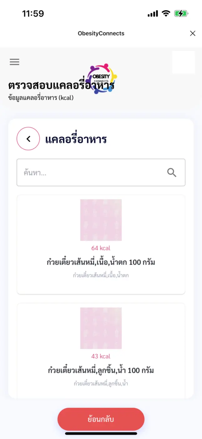 ObesityConnects แพลตฟอร์มสู้โรคอ้วน เชื่อมผู้ป่วยเข้าถึงการรักษา ลดพุง ลดโรค สุขภาพดีอย่างยั่งยืน