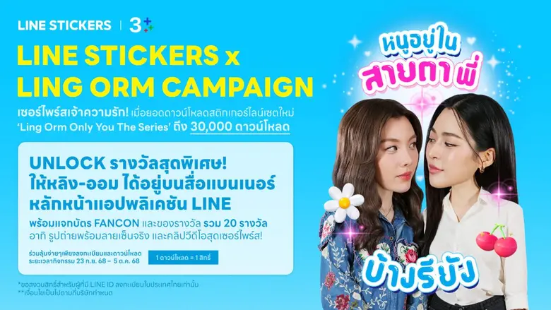 LINE STICKERS เปิดตัวสติกเกอร์ "หลิง-ออม" ต่อยอดกระแสซีรีส์ฮิต "เพียงเธอ Only You The Series" ทางช่อง 3
