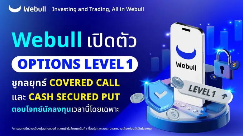 Webull เปิดตัว "Options Level 1" ชูกลยุทธ์ Covered Call และ Cash Secured Put ตอบโจทย์นักลงทุนเวลานี้โดยเฉพาะ