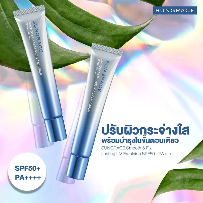 ผิวเรียบเนียนเมคอัพสวยตลอดวัน Smooth & fix lasting uv emulsion จาก SUNGRACE