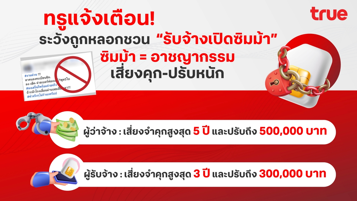 TRUE Alert ! Beware of Scams Recruiting "SIM-Mule" Registrants Severe Criminal Penalties: Imprisonment and Heavy Fines