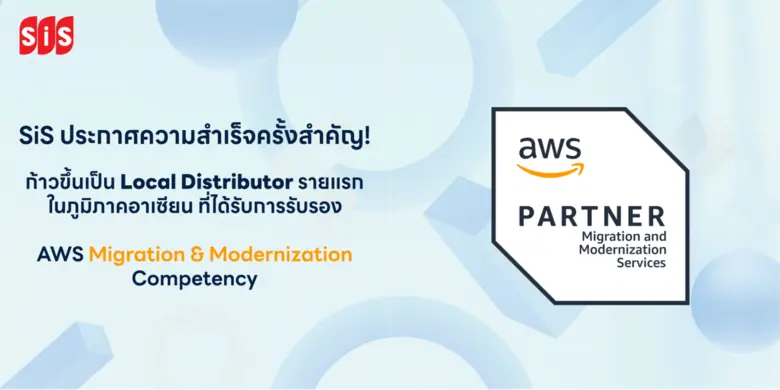 SiS ประกาศความสำเร็จครั้งสำคัญ! ก้าวขึ้นเป็น Local Distributor รายแรกในภูมิภาคอาเซียน ที่ได้รับการรับรอง AWS Migration & Modernization Competency