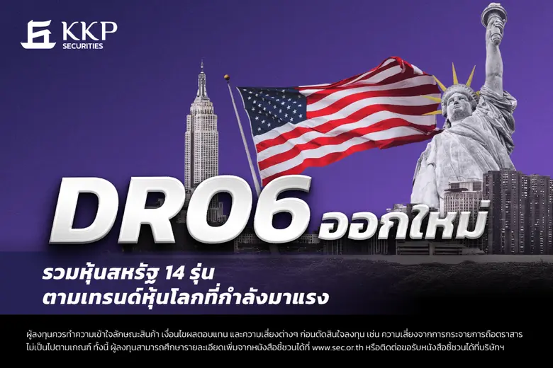บล.เกียรตินาคินภัทร เปิดตัว DR06 รุ่นใหม่อ้างอิงหุ้นสหรัฐฯ 14 รุ่น รวมหุ้น Palantir, Roblox, Crowdstrike เพิ่มโอกาสนักลงทุนไทยเข้าถึงหุ้นระดับโลก เริ่มซื้อขาย 26 กันยายนนี้