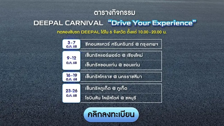 CHANGAN ชวนสัมผัสประสบการณ์ทดลองขับ DEEPAL ครบทุกรุ่น ในงาน "DEEPAL CARNIVAL: DRIVE YOUR EXPERIENCE" พร้อมโปรโมชันพิเศษภายในงาน จัดทุกภาคทั่วไทย ตลอดเดือนตุลาคม 68