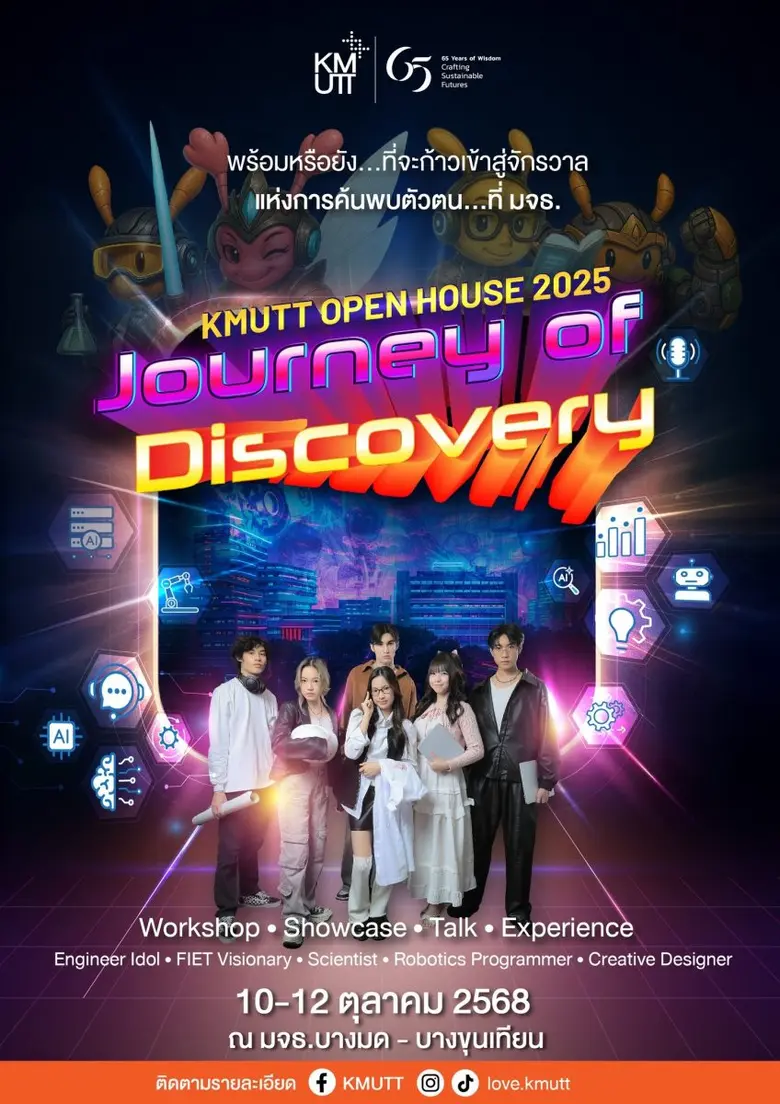 มจธ. จัดกิจกรรม "KMUTT OPEN HOUSE 2025 Journey of Discovery" ร่วมค้นหาตัวตนไปพร้อมกัน จุใจเต็มวัน Day to Night 10-12 ต.ค. นี้ ที่บางมดและบางขุนเทียน