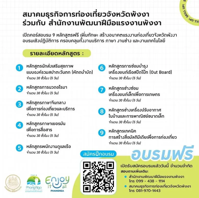 ข่าวดี ! อบรมฟรี 9 หลักสูตร พัฒนาทักษะแรงงานท่องเที่ยวพังงา