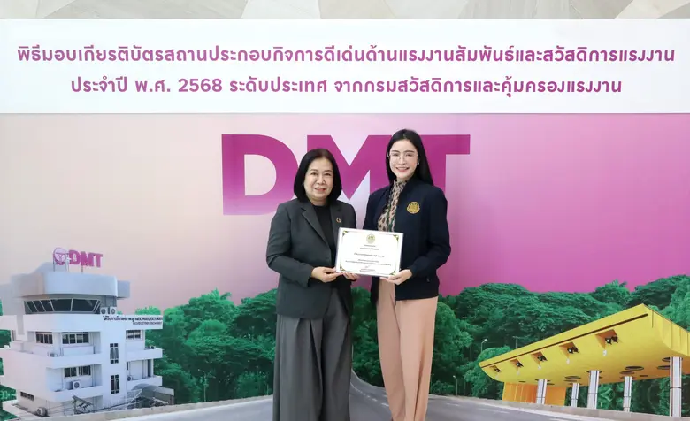 DMT คว้าเกียรติบัตรรางวัล "สถานประกอบกิจการดีเด่น ด้านแรงงานสัมพันธ์และสวัสดิการแรงงาน ประจำปี 2568"