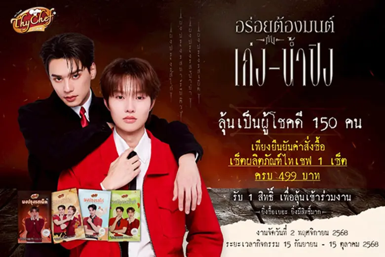 ไทเชฟ ชวนแฟนคลับ เก่ง - น้ำปิง ร่วมกิจกรรมอร่อยต้องมนต์ สุด EXCLUSIVE