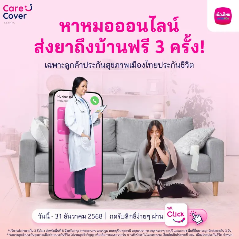 เมืองไทยประกันชีวิต จับมือ "CareCover Clinic" มอบบริการพิเศษ พบแพทย์ออนไลน์ พร้อมรอรับยาที่บ้าน ฟรี! สำหรับลูกค้าที่ถือกรมธรรม์ประกันสุขภาพรายบุคคล