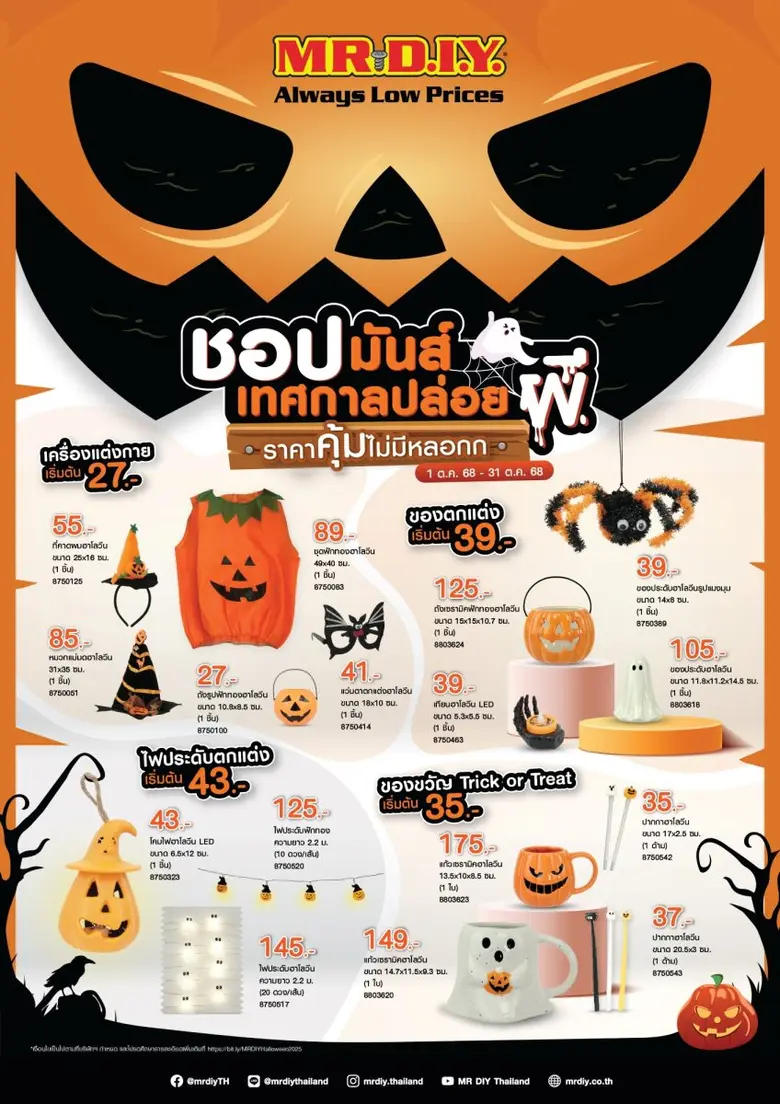 มิสเตอร์. ดี.ไอ.วาย. ต้อนรับเทศกาลฮาโลวีน ชวนลูกค้าชอปมันส์เทศกาลปล่อยผีกับสินค้าราคาคุ้มไม่มีหลอก