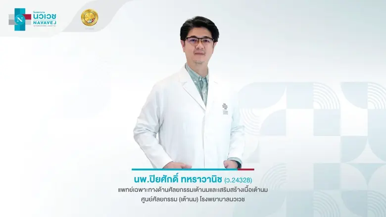 รู้เท่าทันมะเร็งเต้านม ตรวจเจอเร็ว รักษาเร็ว? ที่นวเวชมีคำตอบ