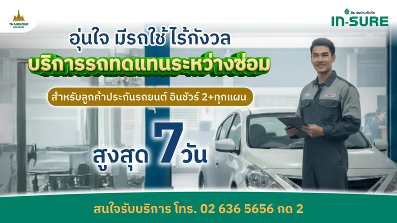ลูกค้าประกันรถยนต์ชั้น 2+ IN-SURE อินทรประกันภัย ใช้รถทดแทนระหว่างซ่อม ฟรีสูงสุด 7 วัน โดยไม่เสียสิทธิ์ค่าขาดประโยชน์