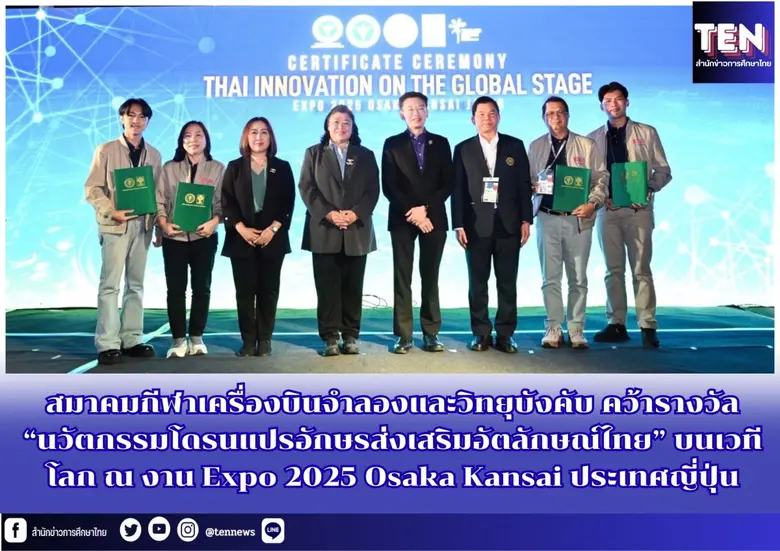 สมาคมกีฬาเครื่องบินจำลองและวิทยุบังคับ คว้ารางวัล "นวัตกรรมโดรนแปรอักษรส่งเสริมอัตลักษณ์ไทย" บนเวทีโลก ณ งาน Expo 2025 Osaka Kansai ประเทศญี่ปุ่น