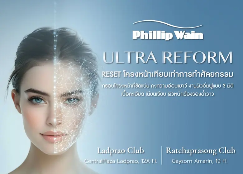 Phillip Wain เปิดตัว "Ultra Reform" หัตถการขั้นสูงสมบูรณ์แบบ ในการ Reset โครงหน้า เทียบเท่าการทำศัลยกรรม