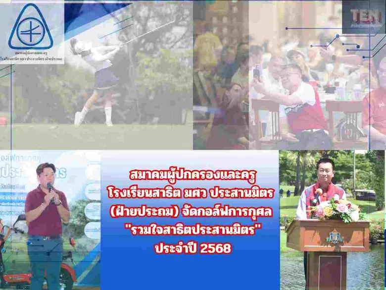 สมาคมผู้ปกครองและครู โรงเรียนสาธิต มศว ประสานมิตร (ฝ่ายประถม) จัดกอล์ฟการกุศล "รวมใจสาธิตประสานมิตร"