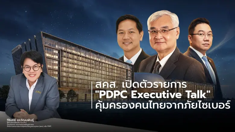 "รู้สิทธิ รู้เท่าทันข้อมูล" สคส. เปิดตัวรายการ "PDPC EXECUTIVE Talk" ยกระดับการสื่อสาร คุ้มครองคนไทยจากภัยไซเบอร์