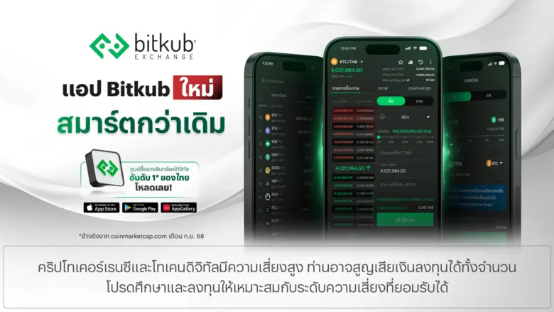 บิทคับ เอ็กซ์เชนจ์ เปิดตัว "แอป Bitkub ใหม่ สมาร์ตกว่าเดิม" ?ชูประสบการณ์เทรดแบบแอดวานซ์ ลื่นไหลปลอดภัยตามมาตรฐานสากล