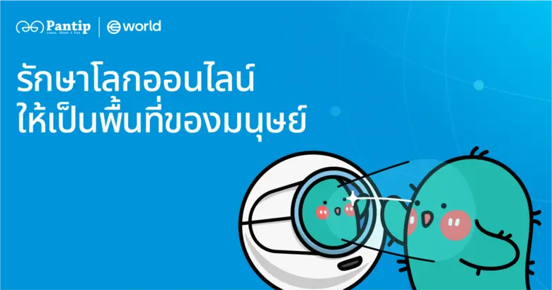 Pantip เว็บบอร์ดในตำนาน ผสานพลังกับ World ยืนยันความเป็นมนุษย์ของผู้ใช้งานด้วย World ID เพื่อสร้างสังคมออนไลน์ที่ปลอดภัยในยุค AI