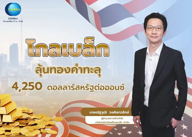 "โกลเบล็ก" ลุ้นทองทะลุ 4,250 ดอลลาร์/ออนซ์