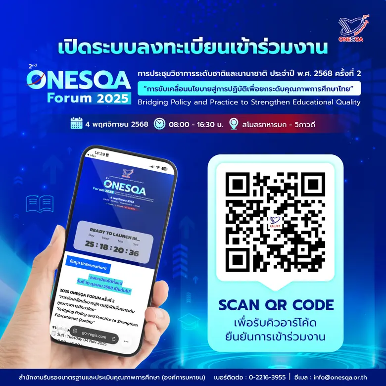 สมศ. ขอเชิญผู้ที่สนใจเข้าร่วม เข้าร่วมงานประชุมวิชาการระดับชาติและนานาชาติ ขับเคลื่อนนโยบายสู่การปฏิบัติ เพื่อยกระดับคุณภาพการศึกษาไทย