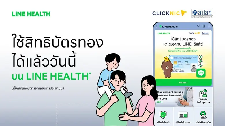 สิทธิบัตรทองใช้ได้! พบหมอออนไลน์ได้ฟรี ไม่มีค่าใช้จ่ายรับยาถึงบ้าน ผ่าน Clicknic บน LINE HEALTH