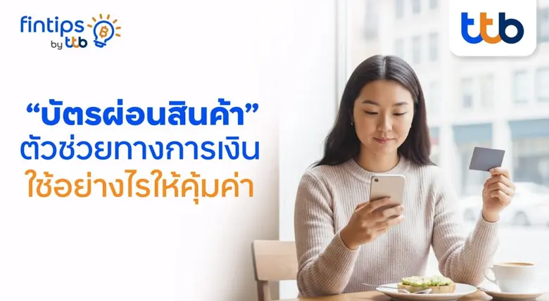 ทีทีบี ฟินทิป เปิดวาร์ป "บัตรผ่อนสินค้า" ตัวช่วยทางการเงิน พร้อมเคล็ดลับใช้อย่างไรให้คุ้มค่า