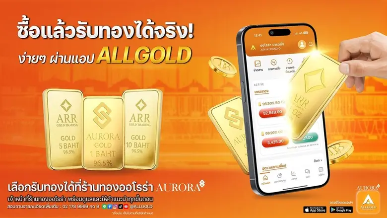 ออโรร่า เทรดดิ้ง เปิดตัวแอป "ALLGOLD" รุกตลาดซื้อขายทองคำออนไลน์ ตั้งเป้าเป็นผู้นำแพลตฟอร์มลงทุนทองคำแบบครบวงจรในประเทศไทย