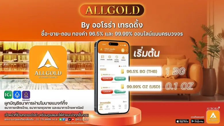 ออโรร่า เทรดดิ้ง เปิดตัวแอป "ALLGOLD" รุกตลาดซื้อขายทองคำออนไลน์ ตั้งเป้าเป็นผู้นำแพลตฟอร์มลงทุนทองคำแบบครบวงจรในประเทศไทย