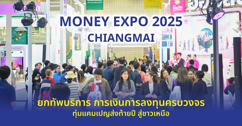 MONEY EXPO 2025 CHIANGMAI ยกทัพบริการการเงินการลงทุนครบวงจร ทุ่มแคมเปญส่งท้ายปี สู่ชาวเหนือ