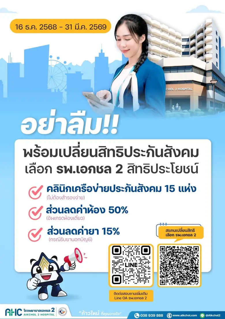 เตรียมพร้อมเปลี่ยนสิทธิประกันสังคม รพ.เอกชล 2 วันที่ 16 ธันวาคม 2568 เป็นต้นไป