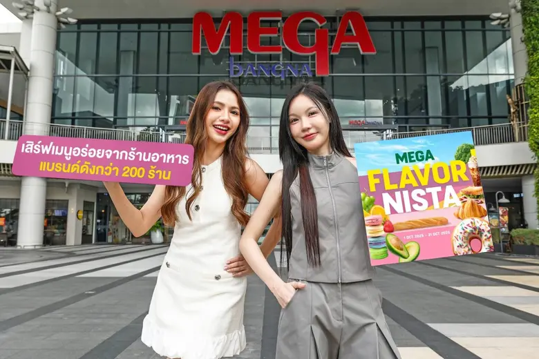 เมกาบางนา เสิร์ฟเมนูอร่อยจากร้านอาหารแบรนด์ดังที่คุณชื่นชอบกว่า 200 ร้าน ในแคมเปญ 'MEGA FLAVORNISTA' วันที่ 1 - 31 ต.ค. 68 ณ ศูนย์การค้าเมกาบางนา